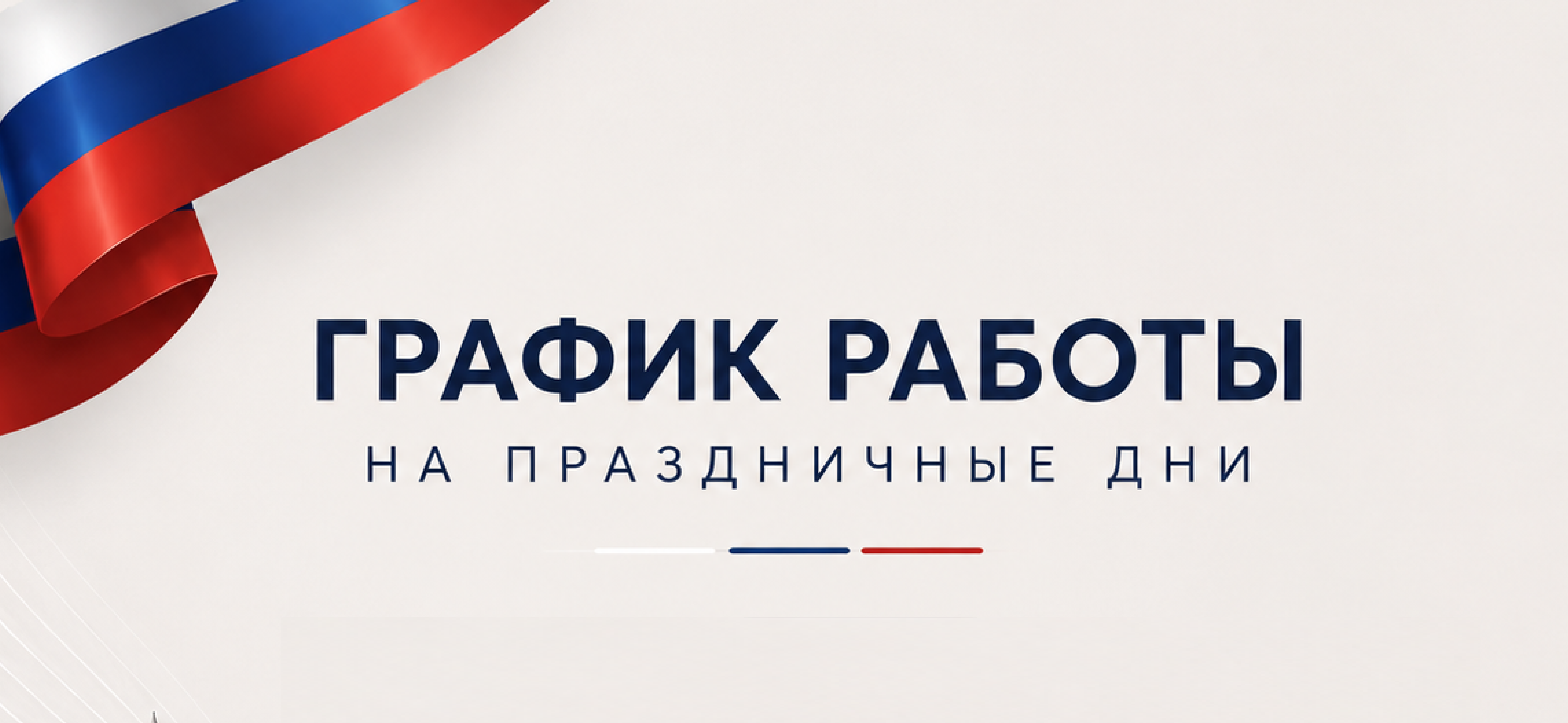 График работы  на июньские праздники 2026