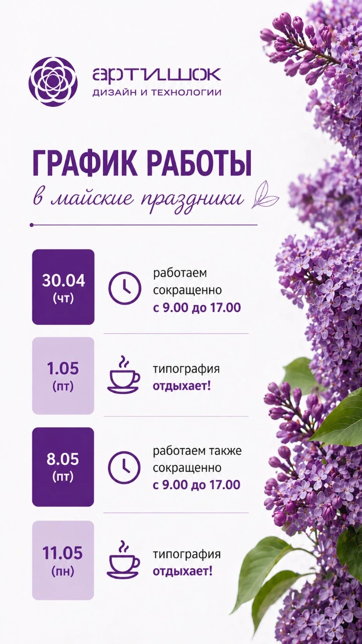 График работы типографии Арт_И_Шок в майские праздники