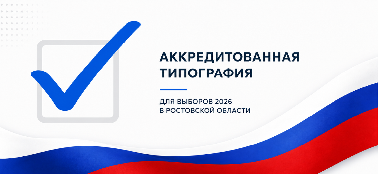Аккредитованная типография для выборов 2026 года в Ростовской области