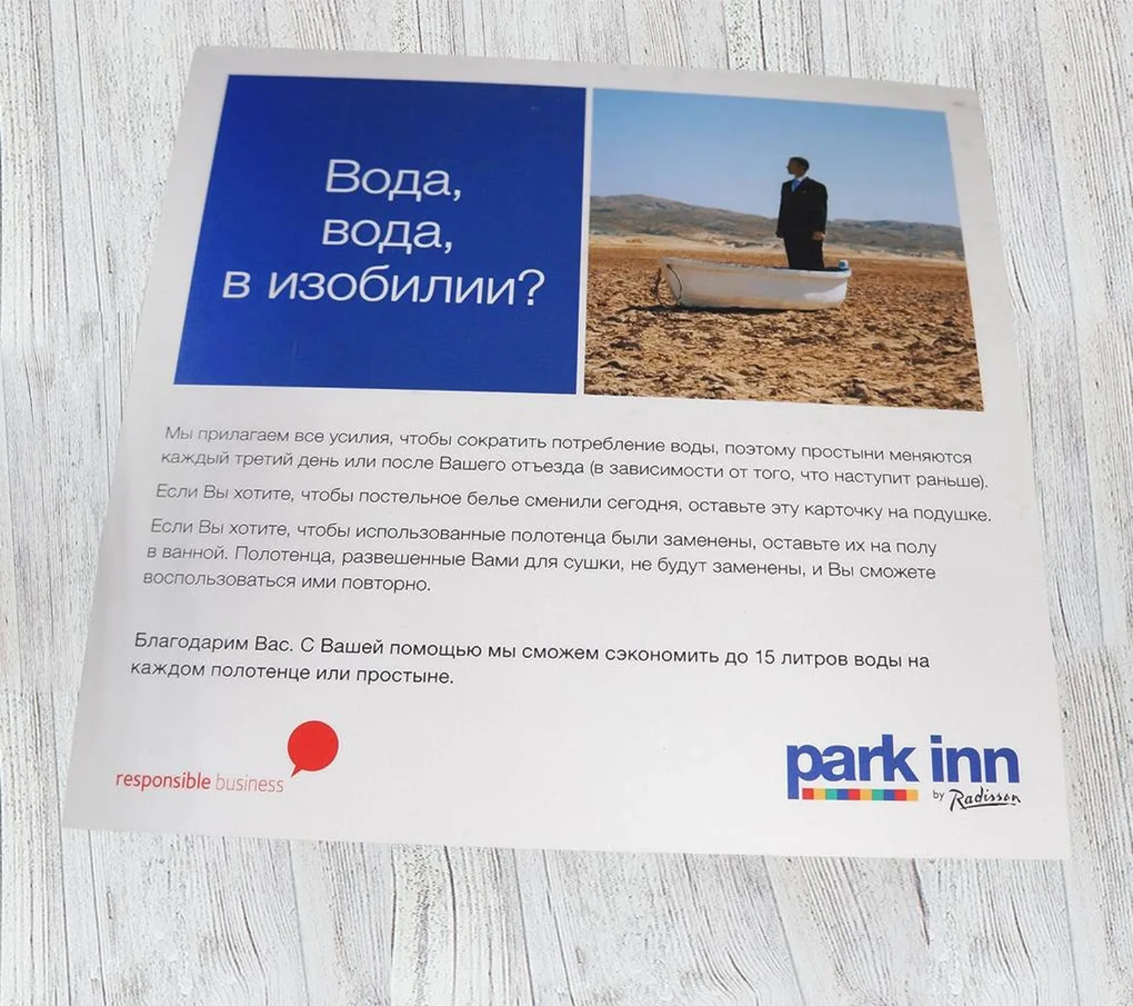 Информационная листовка Park Inn об экономии воды