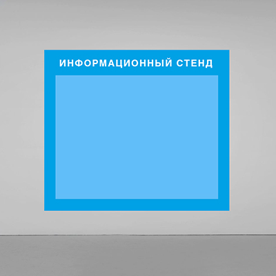 Информационный стенд
