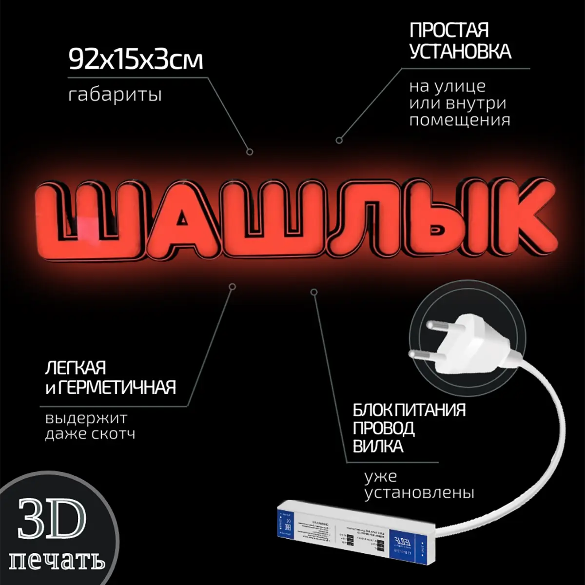 Готовые световые 3D вывески