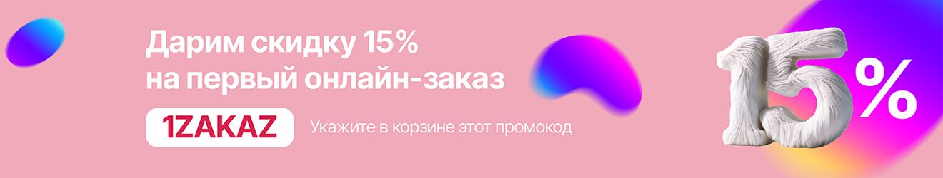 Скидка на первый заказ 15%