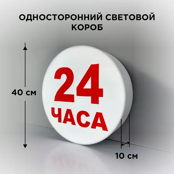 Односторонняя световая вывеска «24» 400х400х100мм