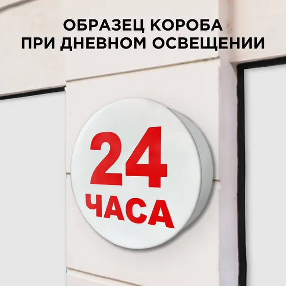 Односторонняя световая вывеска «24» 400х400х100мм