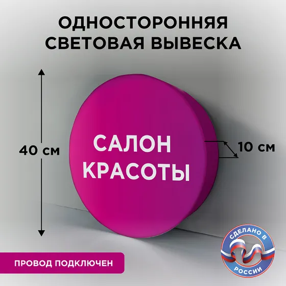 Односторонняя световая вывеска «Салон красоты» 400х400х100мм