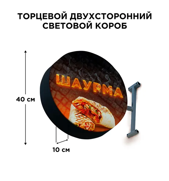 Торцевая световая вывеска «Шаурма» 400х400х100мм