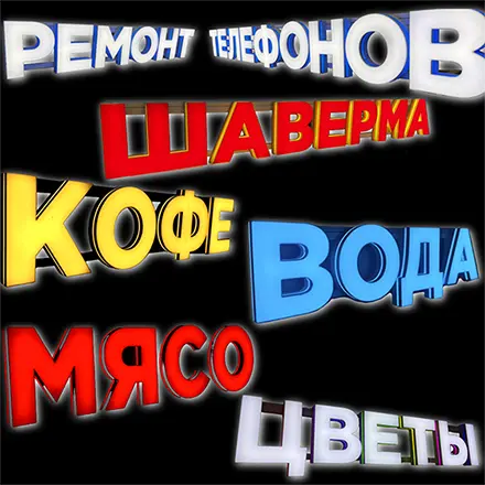 Световые 3D вывески по вашим размерам