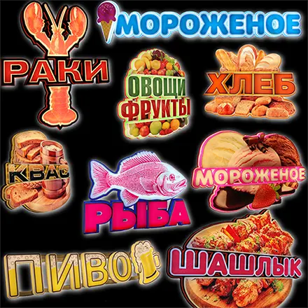 Готовые световые 3D вывески