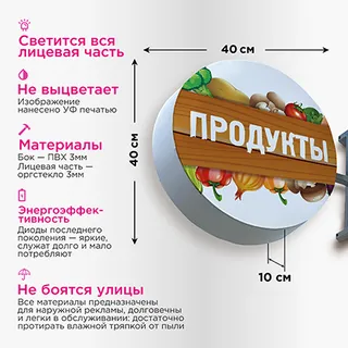 Торцевая световая вывеска «Продукты» 400х400х100мм