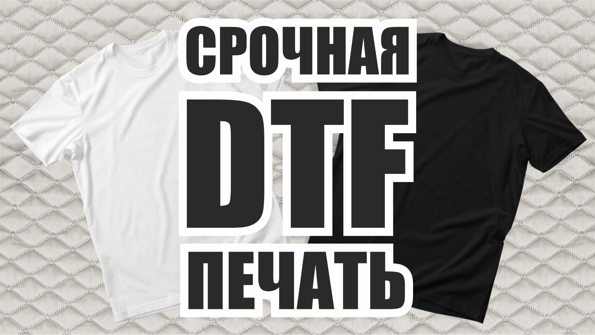 DTF печать