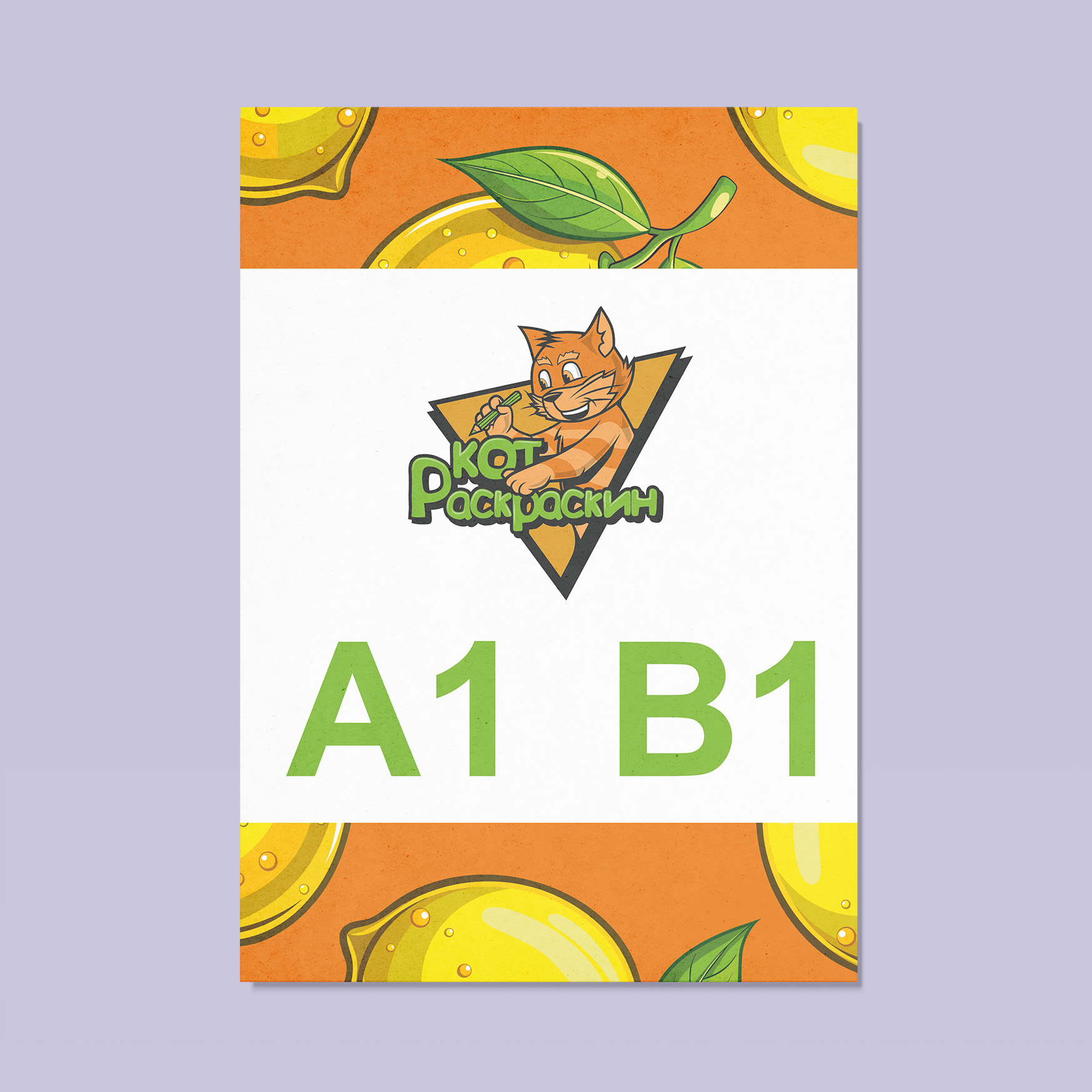 Плакаты А1 и B1
