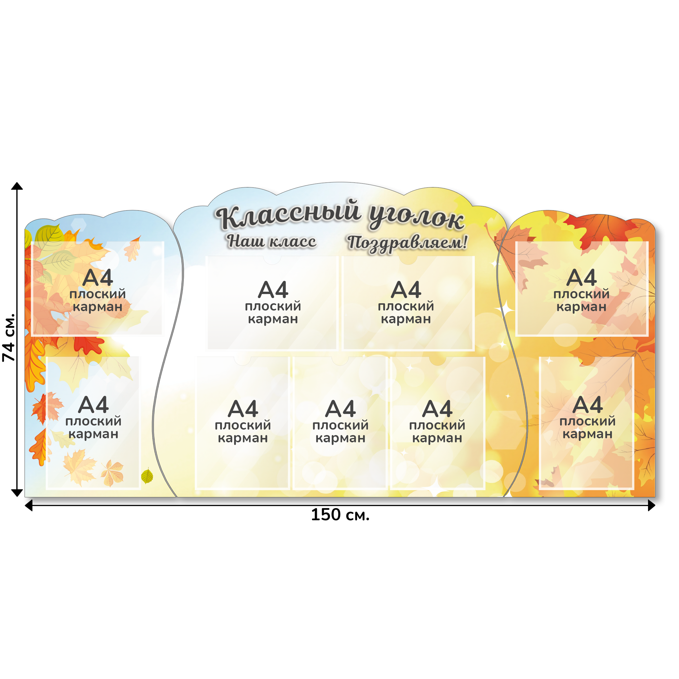 Информационный стенд «Классный уголок», серия Осенняя акварель, 150×74 см, 9 карманов А4
