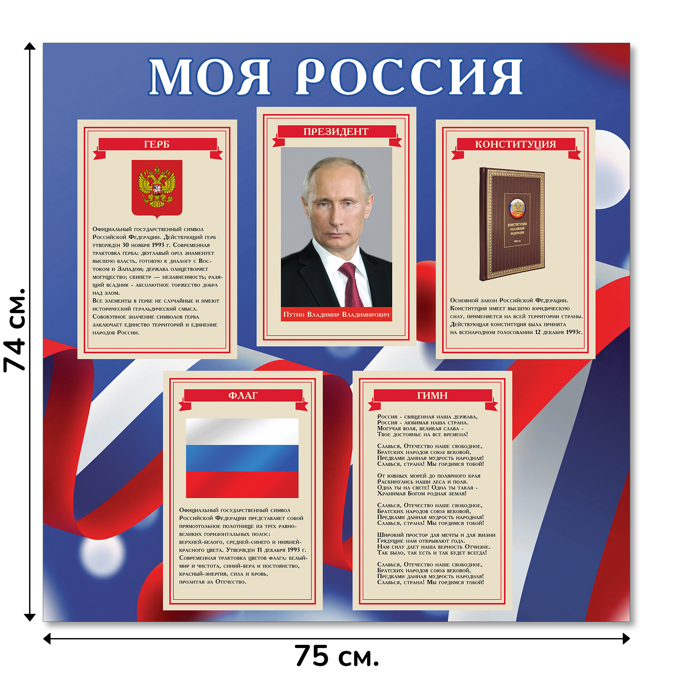 Информационный стенд «Государственные символы России», серия Российский триколор, 75×74 см Информационный стенд «Государственные символы России», серия Российский триколор, 75×74 см