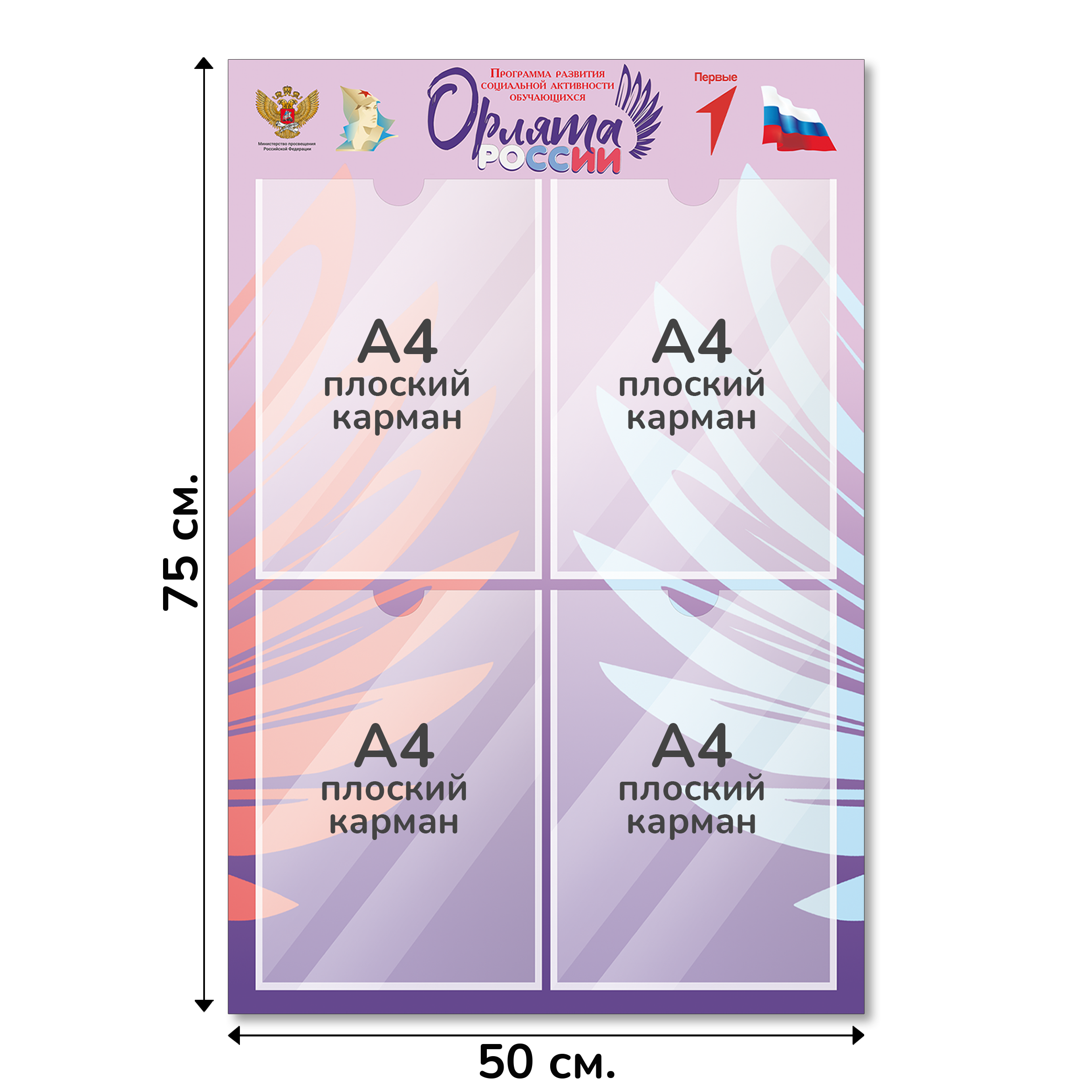 Информационный стенд «Орлята России», 50×75 см, 4 кармана А4