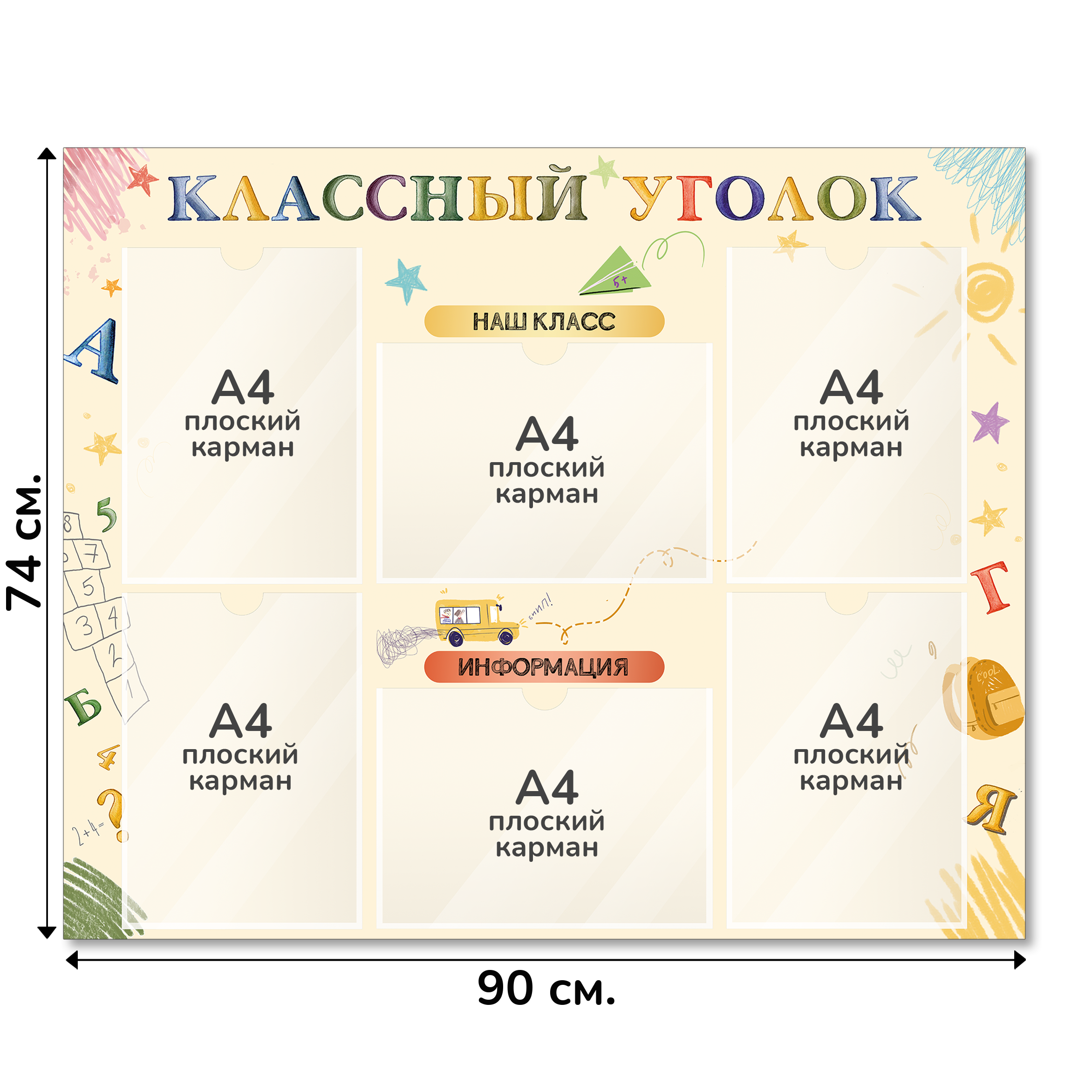 Информационный стенд «Классный уголок», серия Школьные зарисовки, 90×74 см, 6 карманов А4 Информационный стенд «Классный уголок», серия Школьные зарисовки, 90×74 см, 6 карманов А4