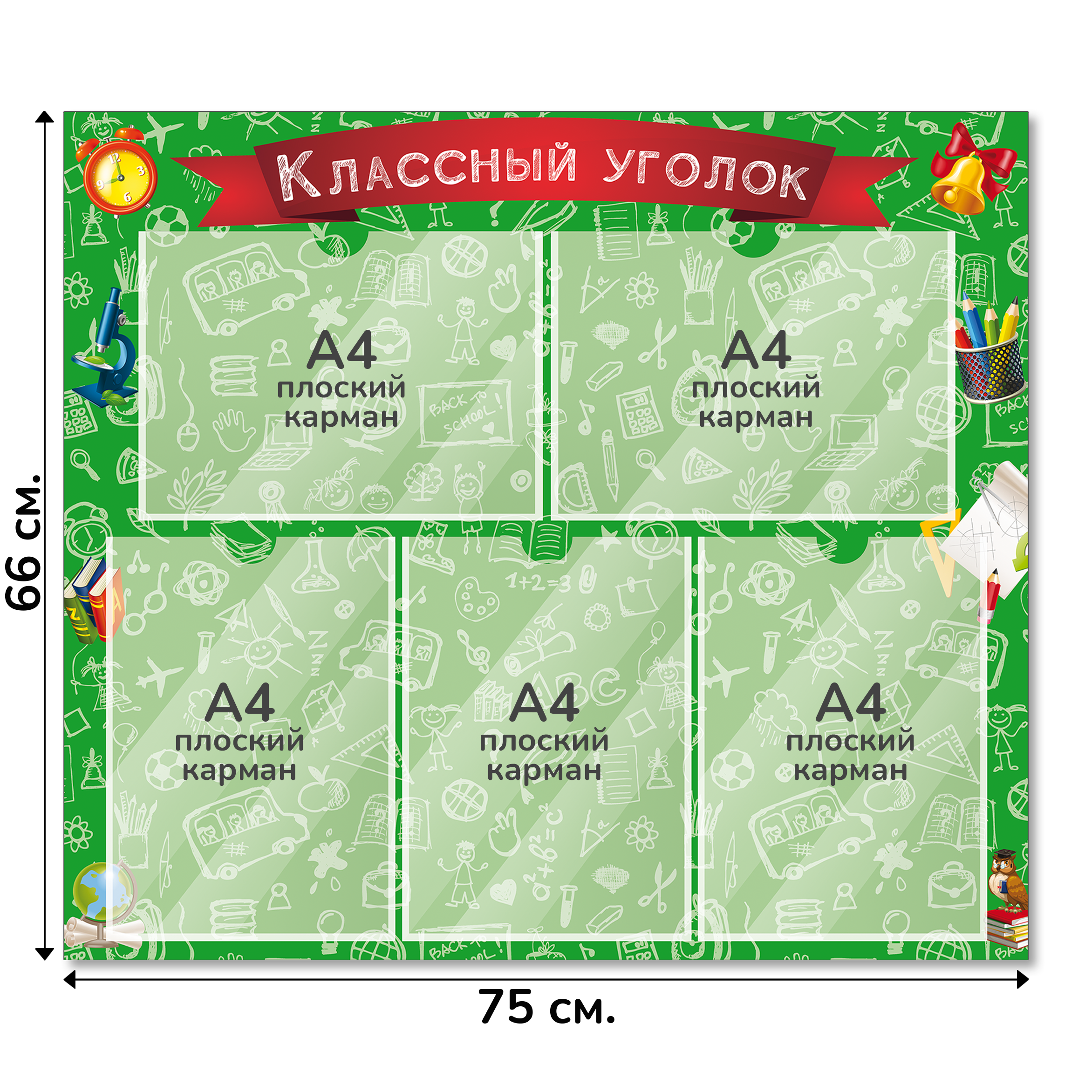 Информационный стенд «Классный уголок», серия Школьный скетч, 75×66 см, 5 карманов А4 Информационный стенд «Классный уголок», серия Школьный скетч, 75×66 см, 5 карманов А4