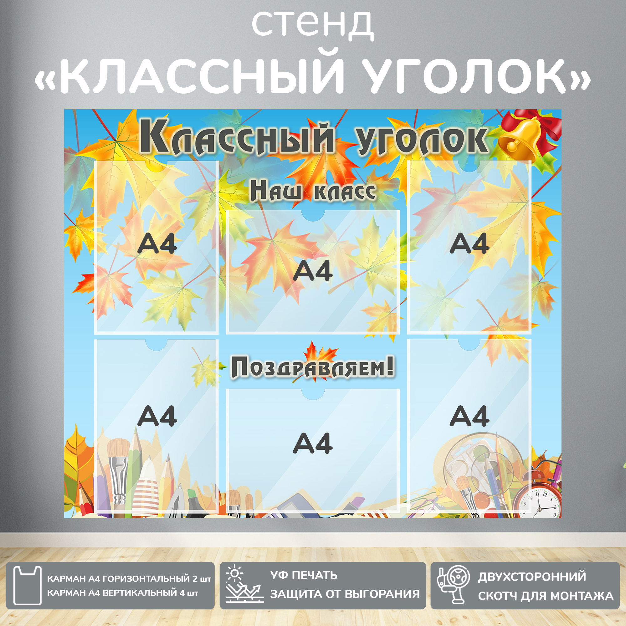 Информационный школьный стенд "Классный уголок" синий-жёлтый, 90х74 см., 6 карманов А4