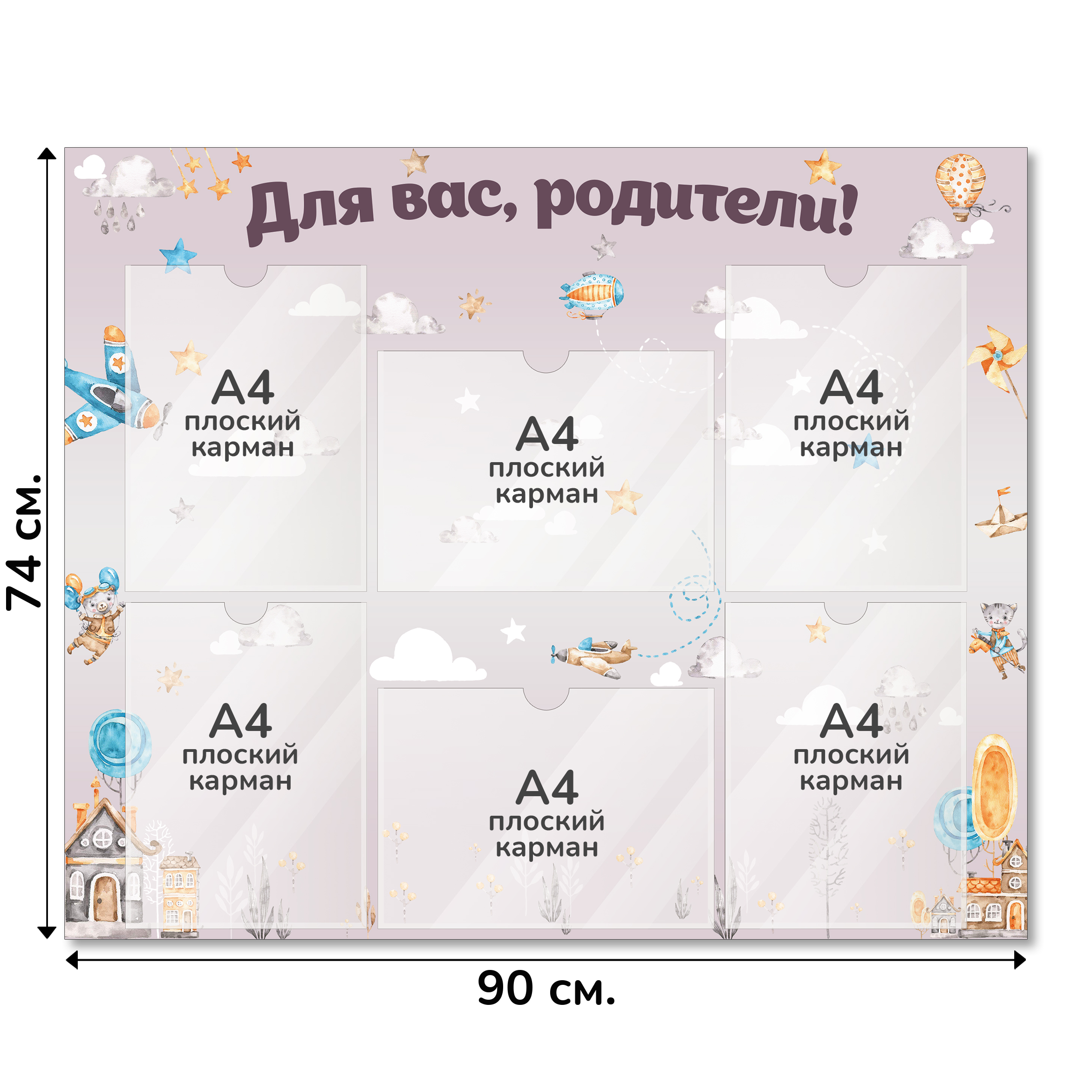 Информационный стенд «Для вас, родители!», серия Воздушная гавань, 90×74 см, 6 карманов А4