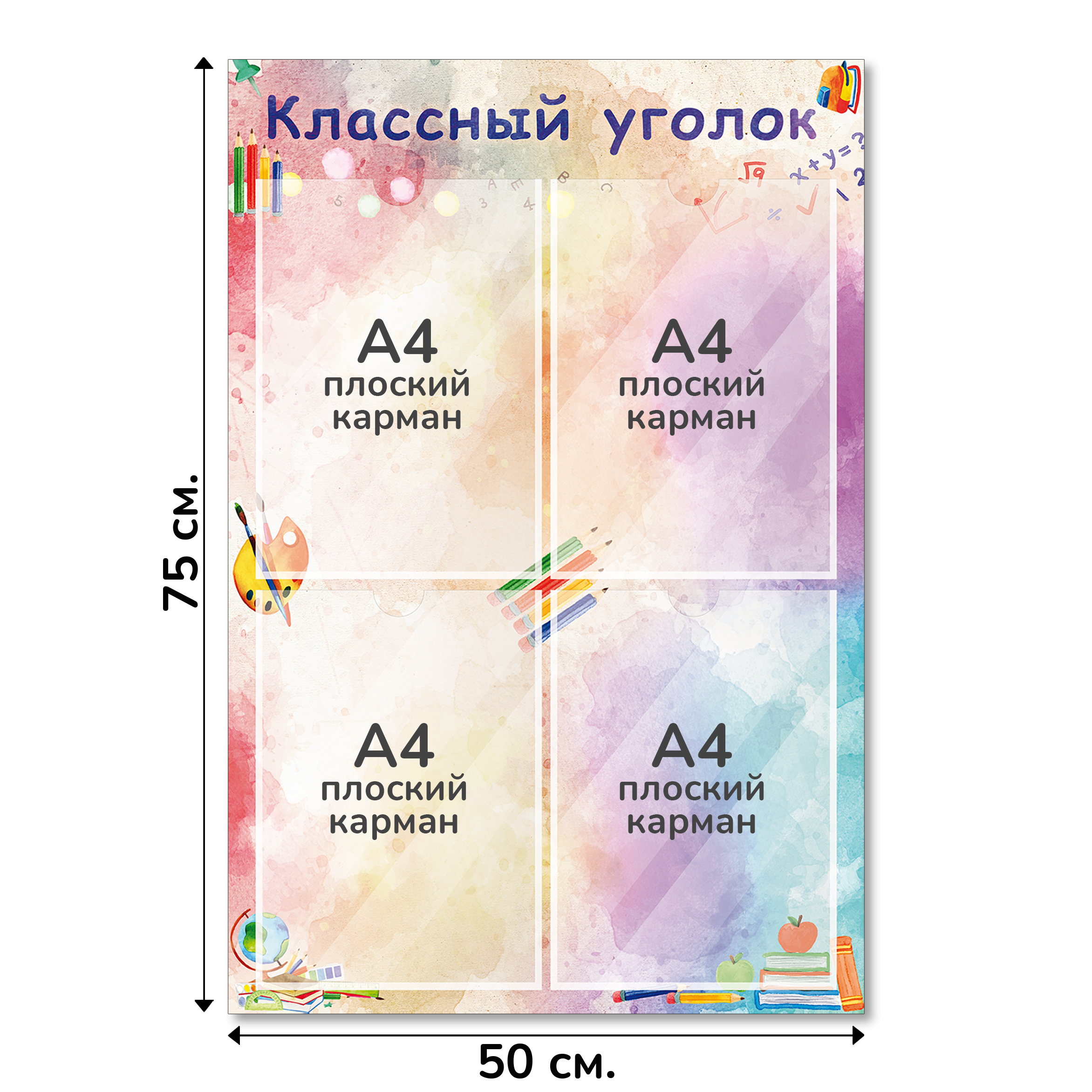 Информационный стенд «Классный уголок», серия Радуга знаний, 50×75 см, 4 кармана А4