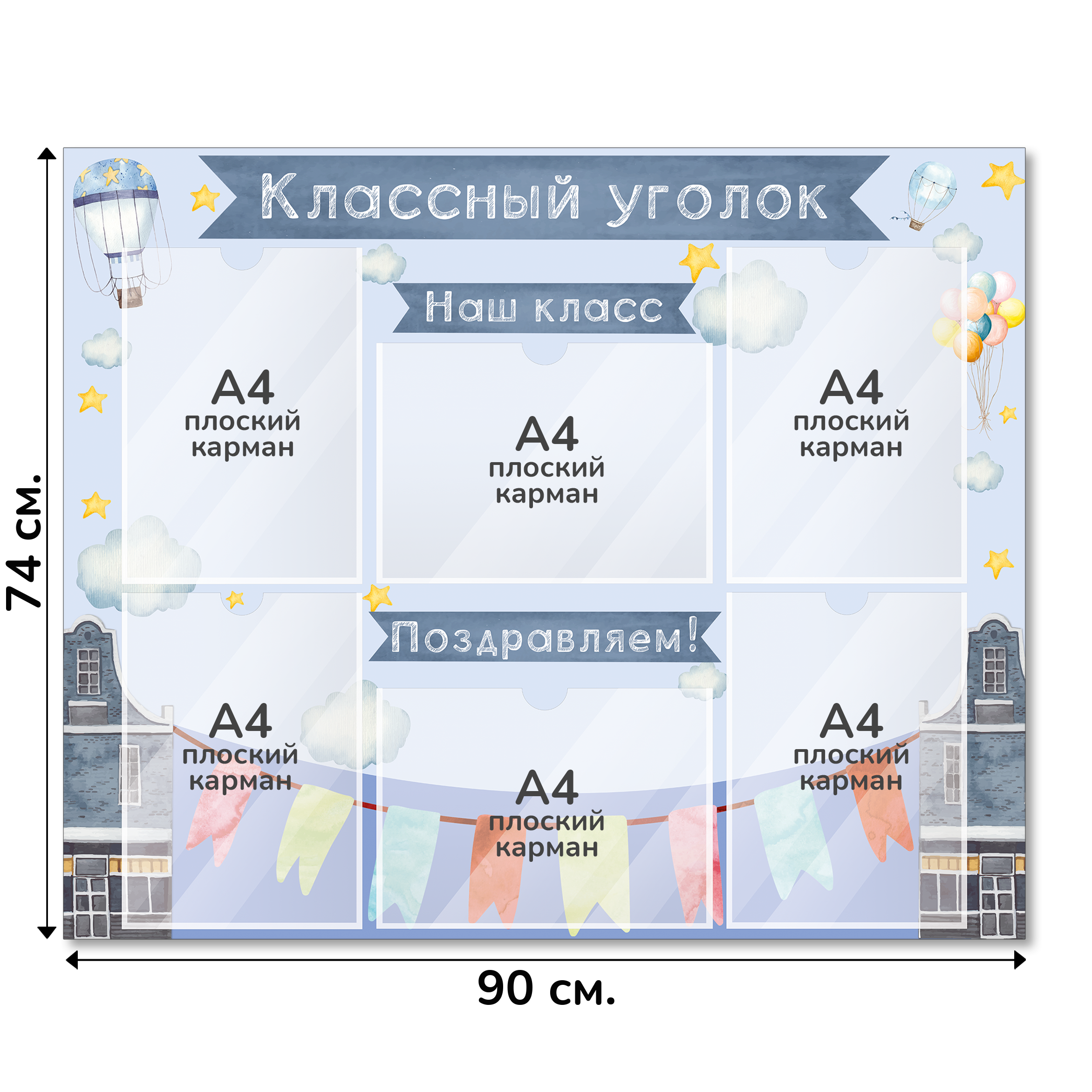 Информационный стенд «Классный уголок», серия Город знаний, 90×74 см, 6 карманов А4