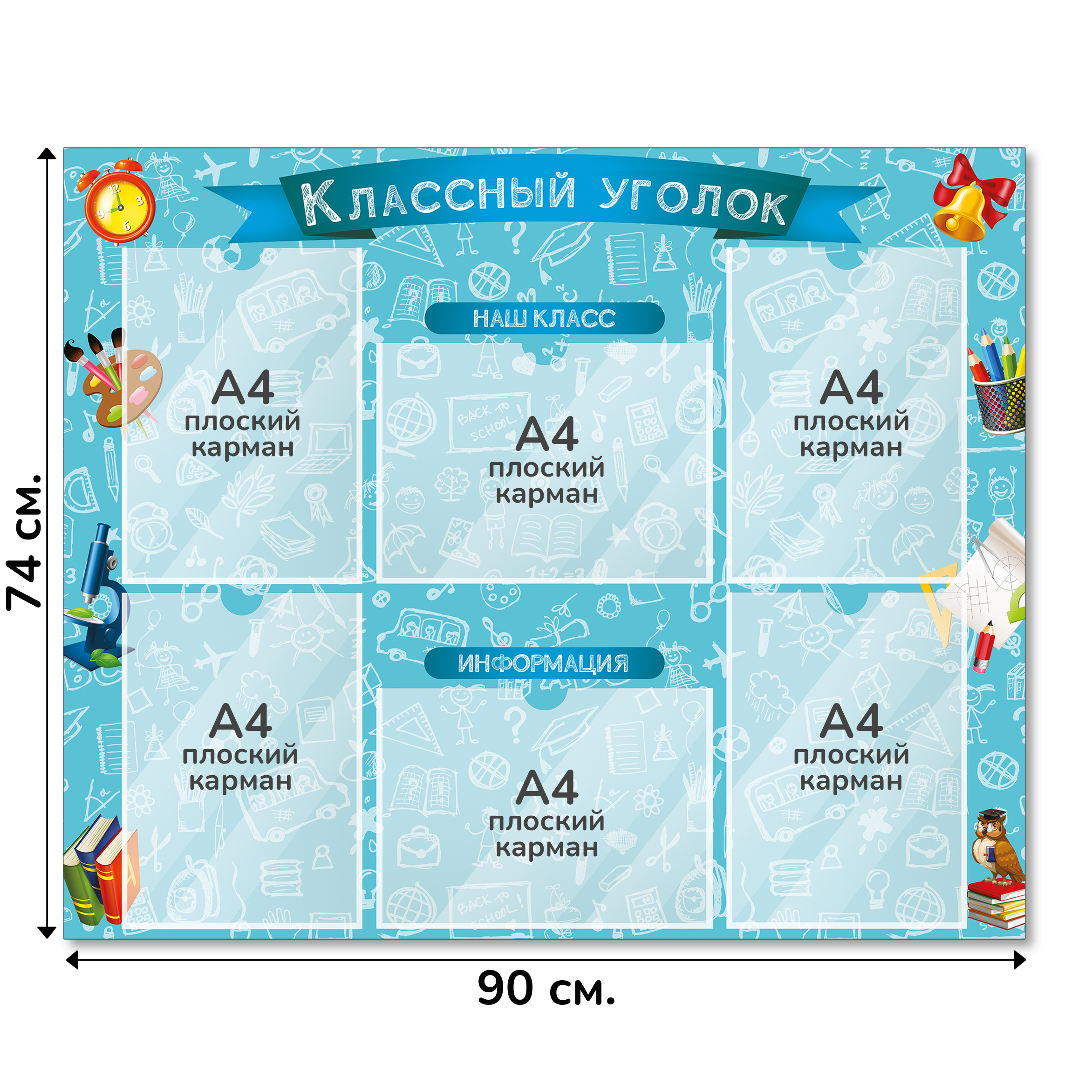 Информационный стенд «Классный уголок», серия Школьный скетч, 90×74 см, 6 карманов А4 Информационный стенд «Классный уголок», серия Школьный скетч, 90×74 см, 6 карманов А4