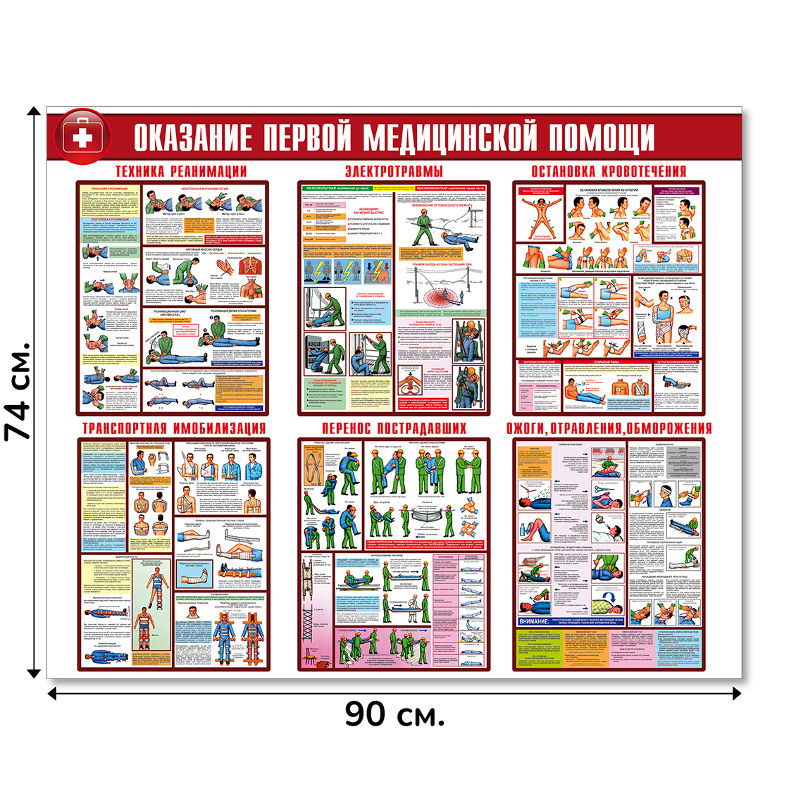 Информационный стенд "Оказание первой медицинской помощи", 90х74 cм, без карманов