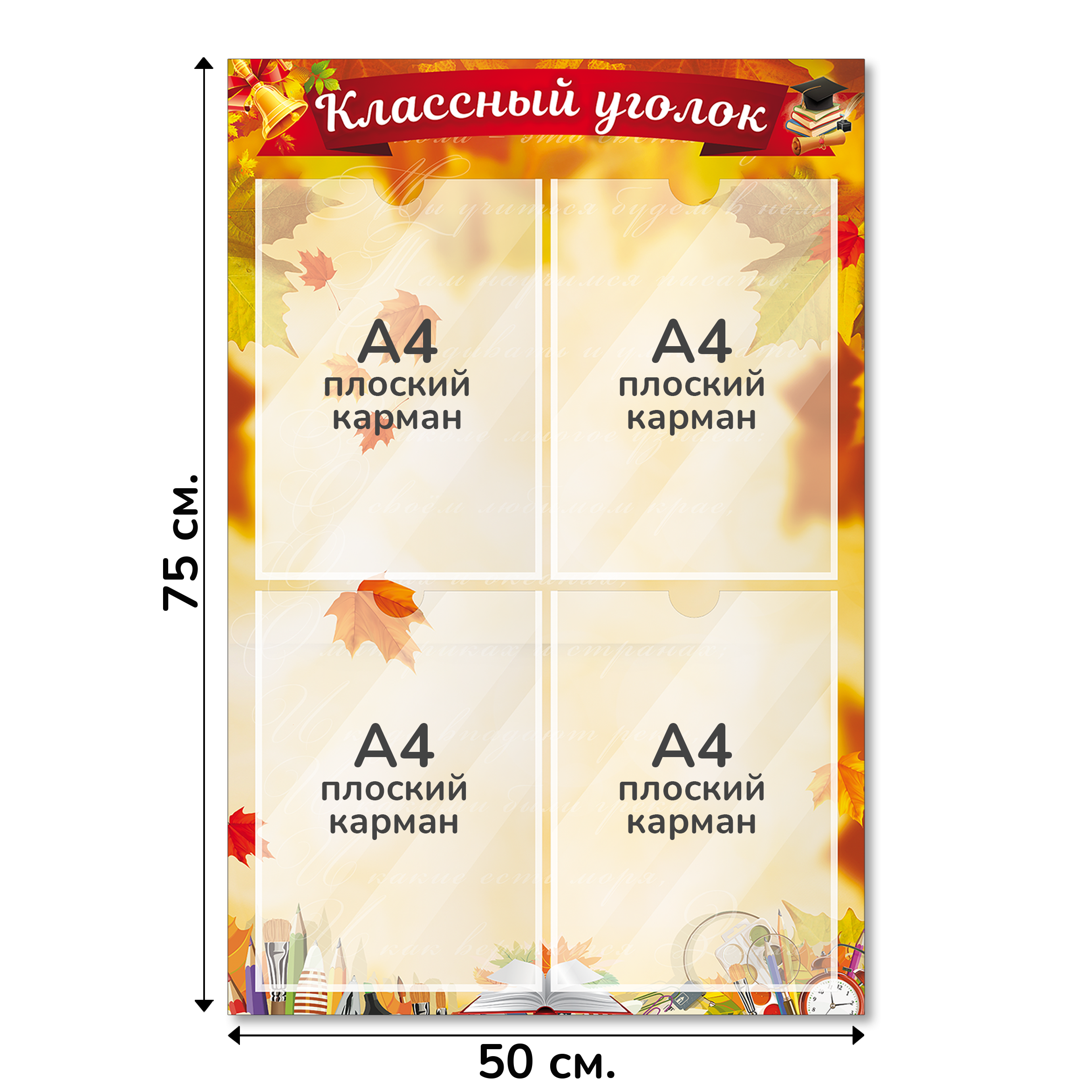 Информационный стенд «Классный уголок», серия Краски осени, 50×75 см, 4 кармана А4 Информационный стенд «Классный уголок», серия Краски осени, 50×75 см, 4 кармана А4