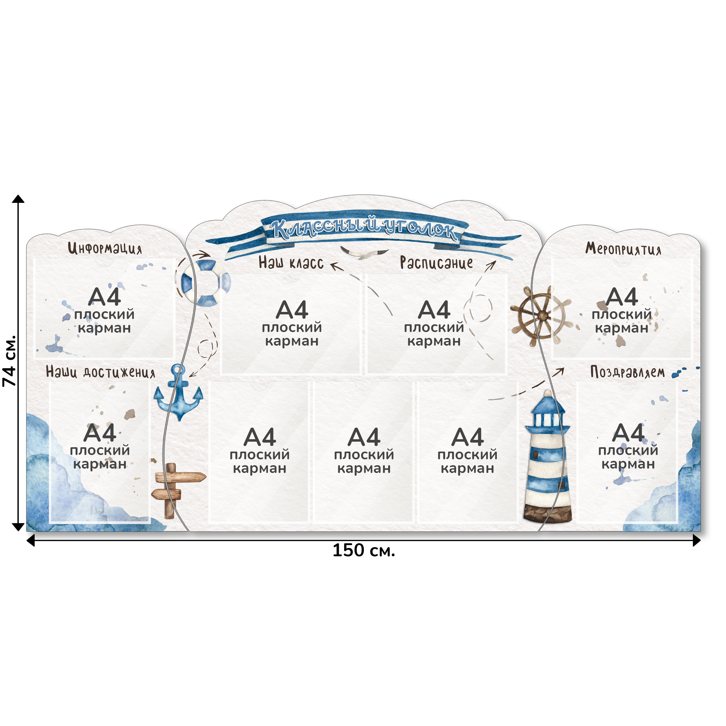 Информационный стенд «Классный уголок», серия Морское путешествие, 150×74 см, 9 карманов А4 Информационный стенд «Классный уголок», серия Морское путешествие, 150×74 см, 9 карманов А4
