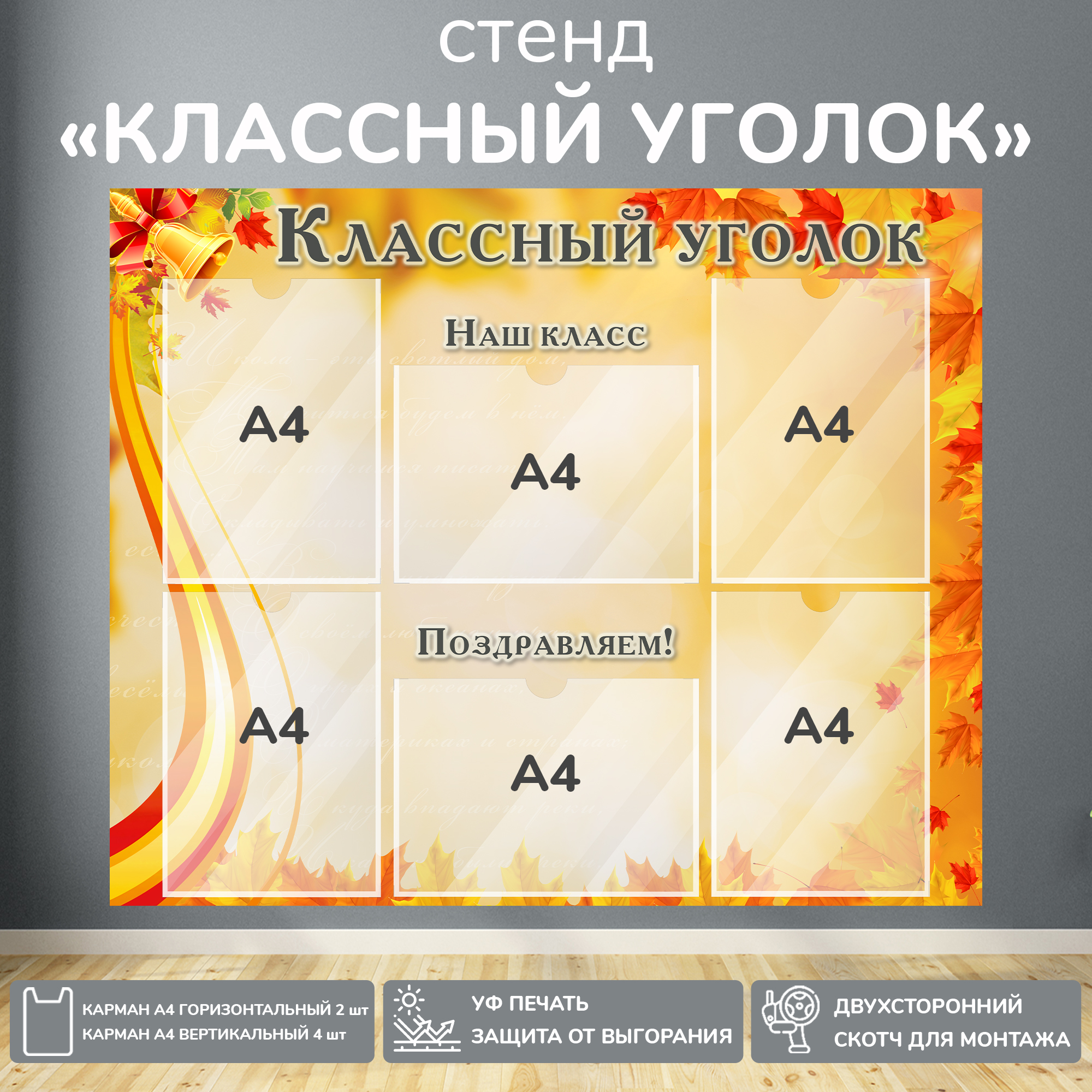 Информационный школьный стенд "Классный уголок" красно-жёлтый, 90х74 см., 6 карманов А4