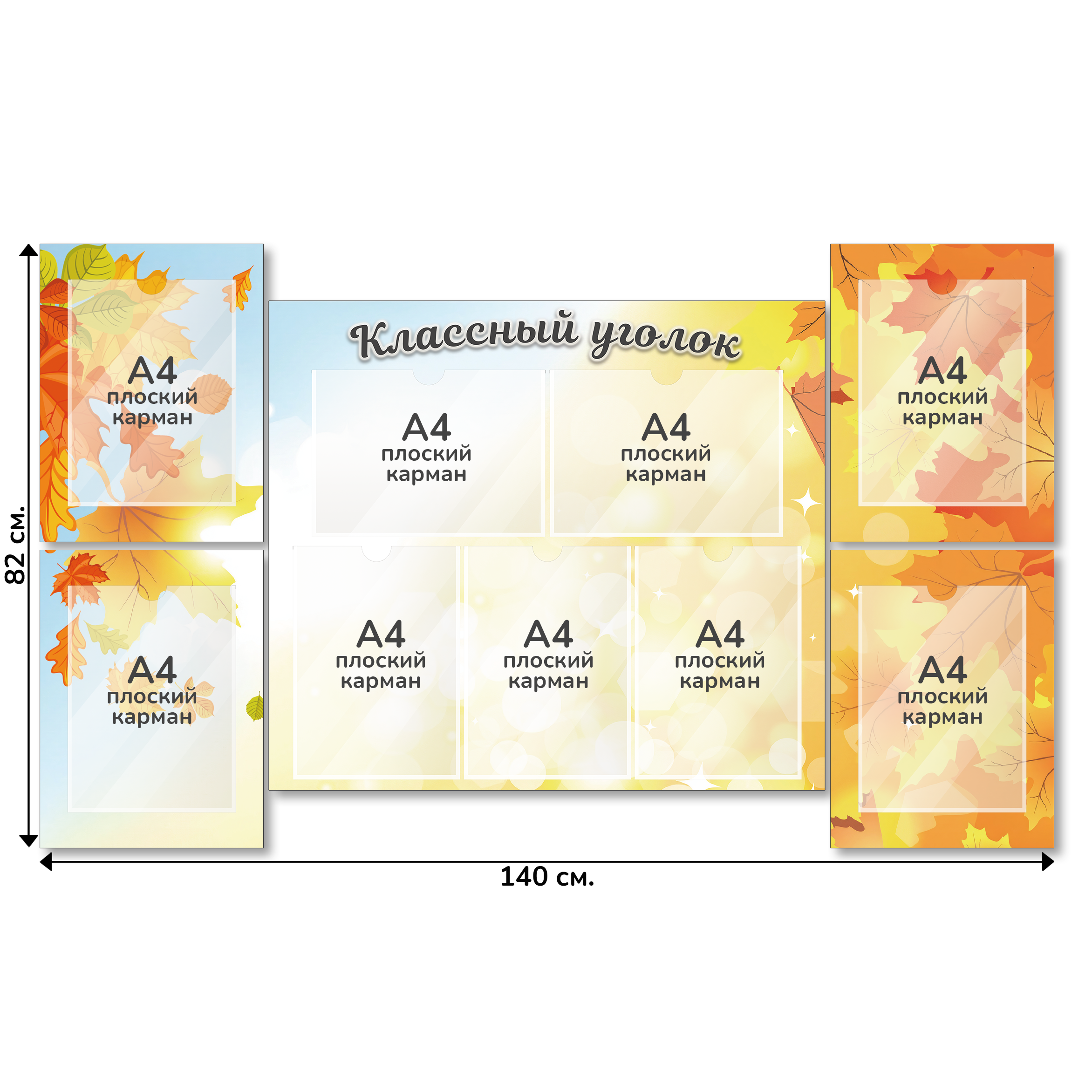 Информационный стенд «Классный уголок», серия Осенняя акварель, 140×82 см, 9 карманов А4 Информационный стенд «Классный уголок», серия Осенняя акварель, 140×82 см, 9 карманов А4
