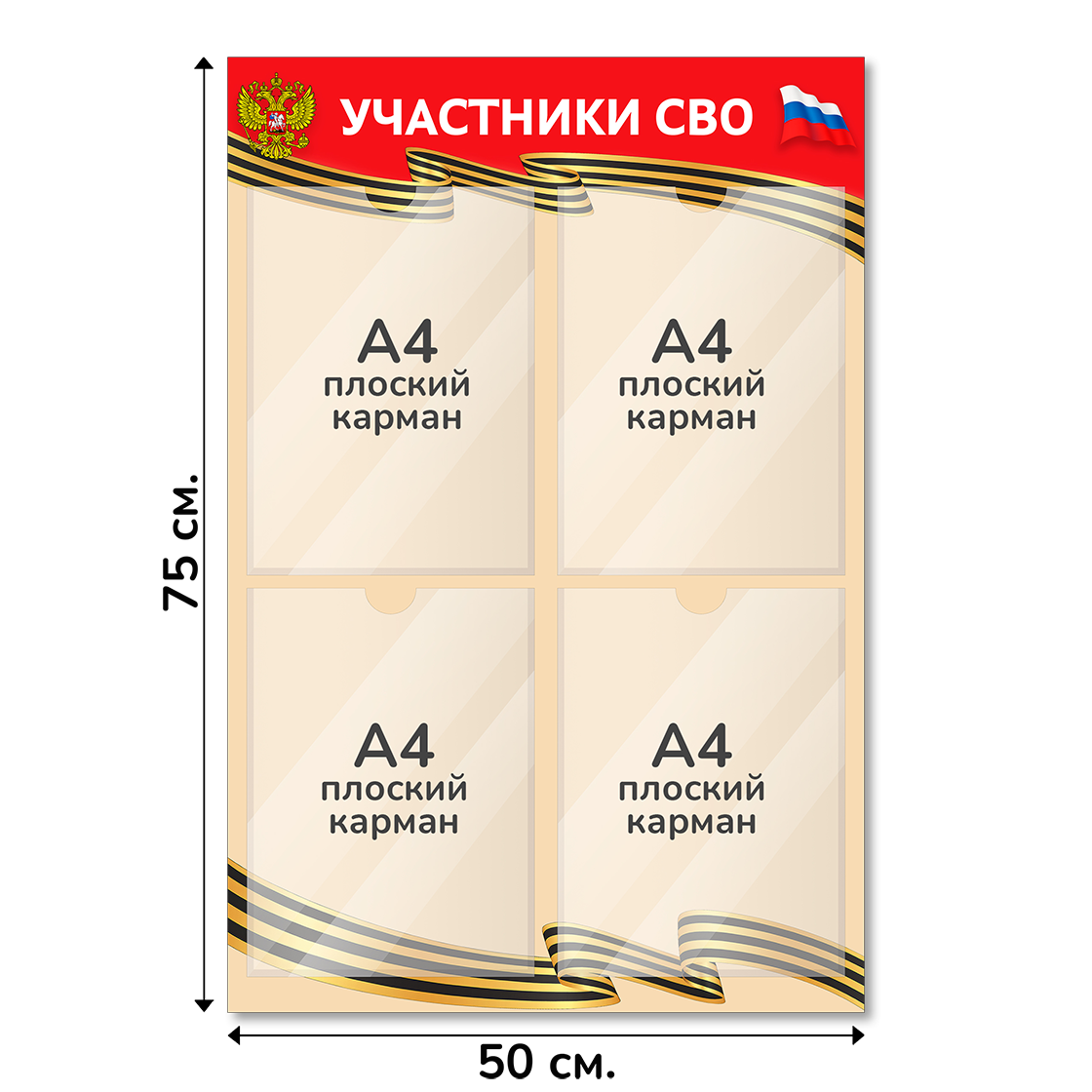 Информационный стенд СВО 50х75 см, 4 кармана А4