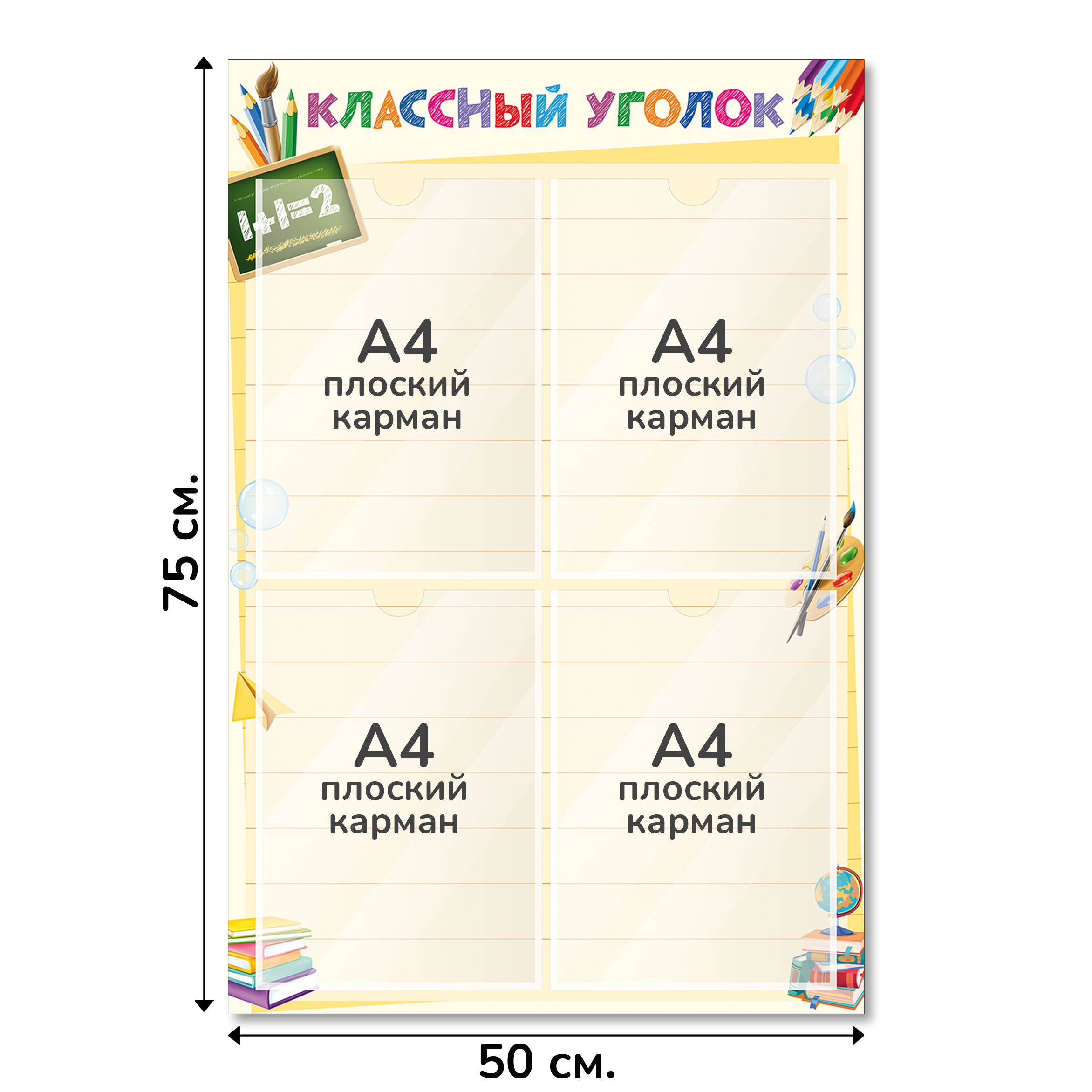 Информационный стенд «Классный уголок», серия Школьные зарисовки, 50×75 см, 4 кармана А4