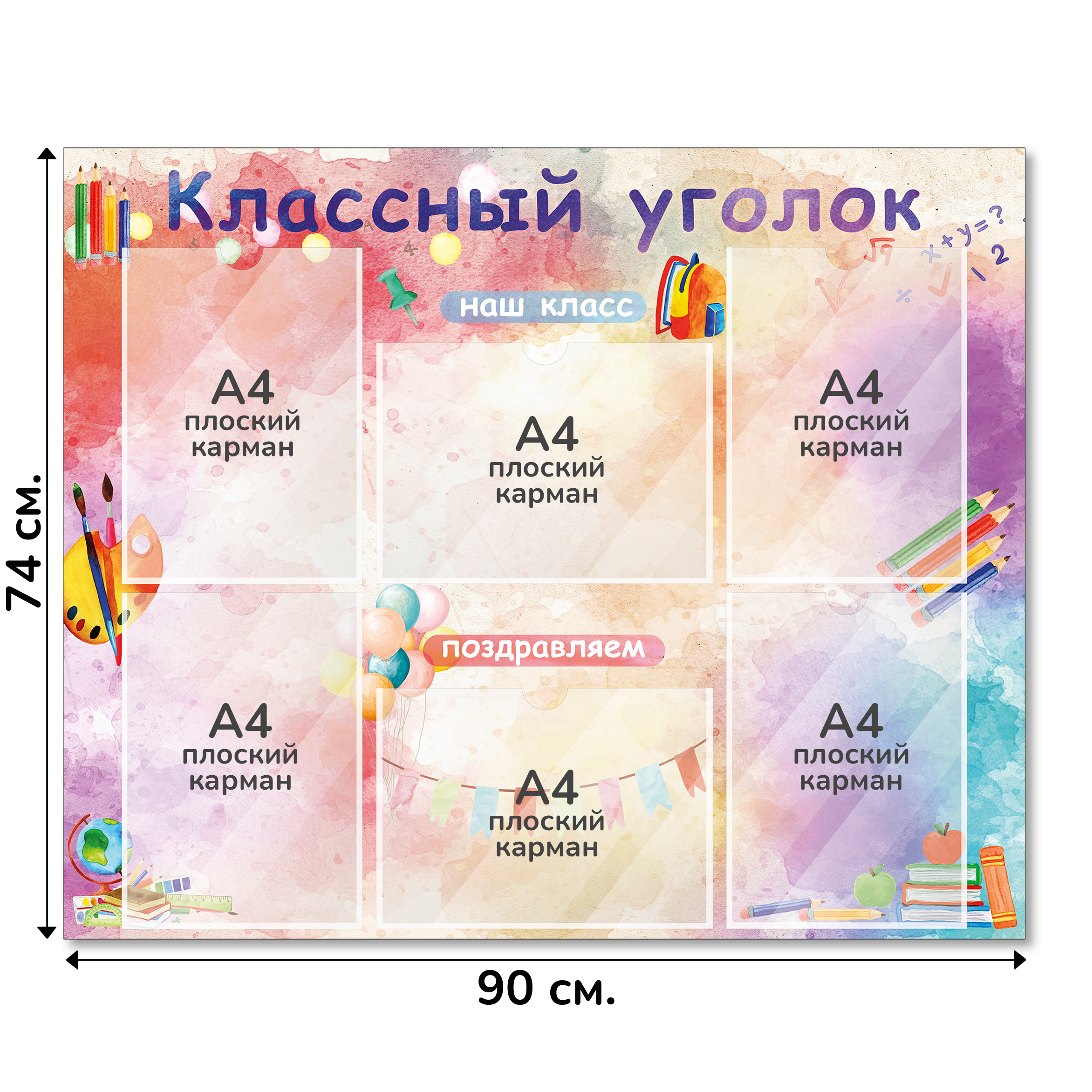 Информационный стенд «Классный уголок», серия Радуга знаний, 90×74 см, 6 карманов А4 Информационный стенд «Классный уголок», серия Радуга знаний, 90×74 см, 6 карманов А4