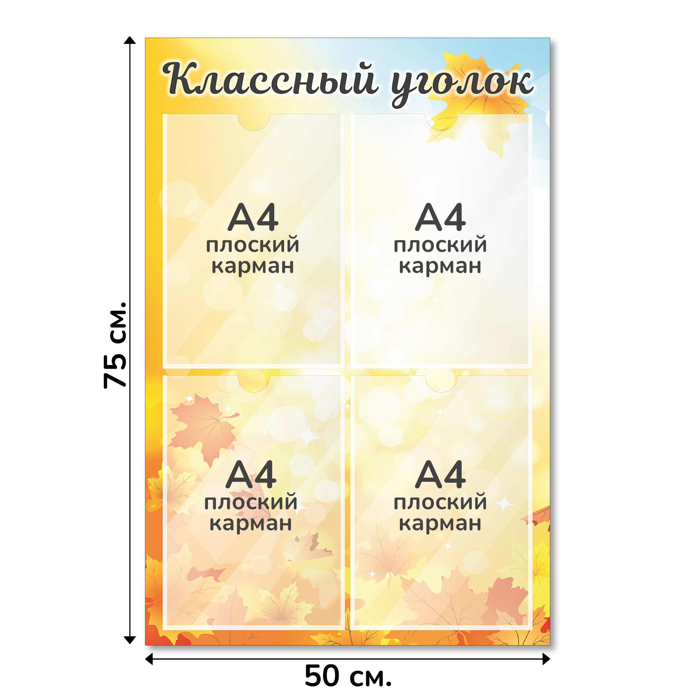 Информационный стенд «Классный уголок», серия Осенняя акварель, 50×75 см, 4 кармана А4