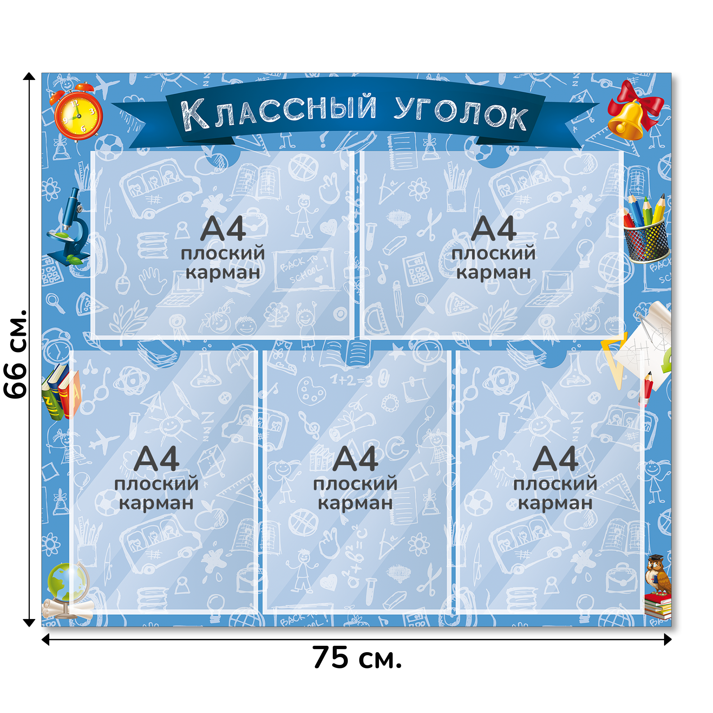 Информационный стенд «Классный уголок», серия Школьный скетч, 75×66 см, 5 карманов А4