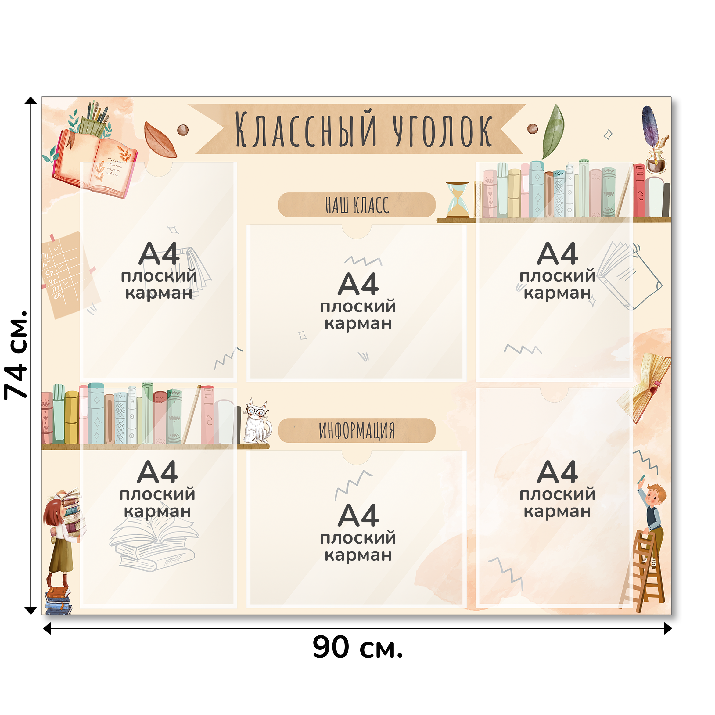 Информационный стенд «Классный уголок», серия Книжная страна, 90×74 см, 6 карманов А4 Информационный стенд «Классный уголок», серия Книжная страна, 90×74 см, 6 карманов А4