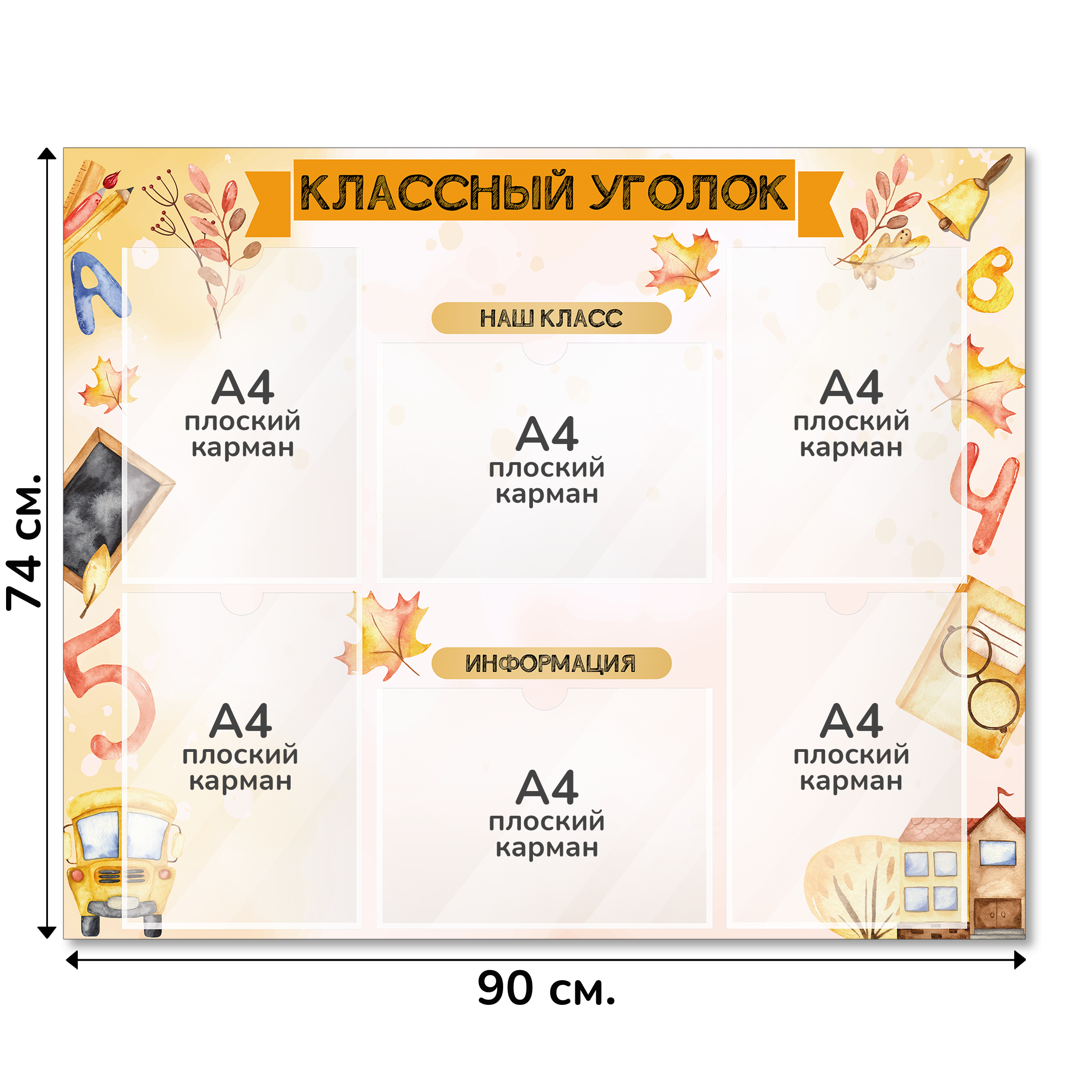 Информационный стенд «Классный уголок», серия Первый звонок, 90×74 см, 6 карманов А4 Информационный стенд «Классный уголок», серия Первый звонок, 90×74 см, 6 карманов А4
