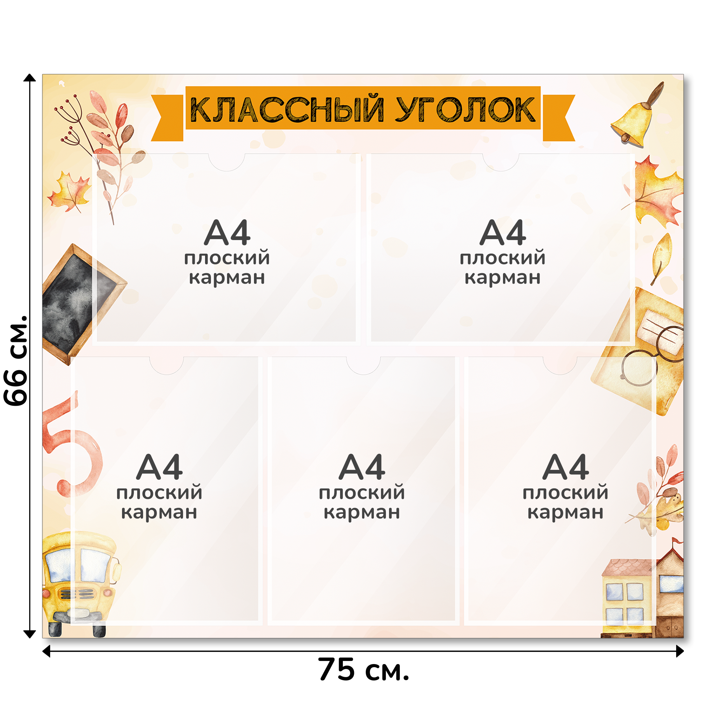 Информационный стенд «Классный уголок», серия Первый звонок, 75×66 см, 5 карманов А4 Информационный стенд «Классный уголок», серия Первый звонок, 75×66 см, 5 карманов А4