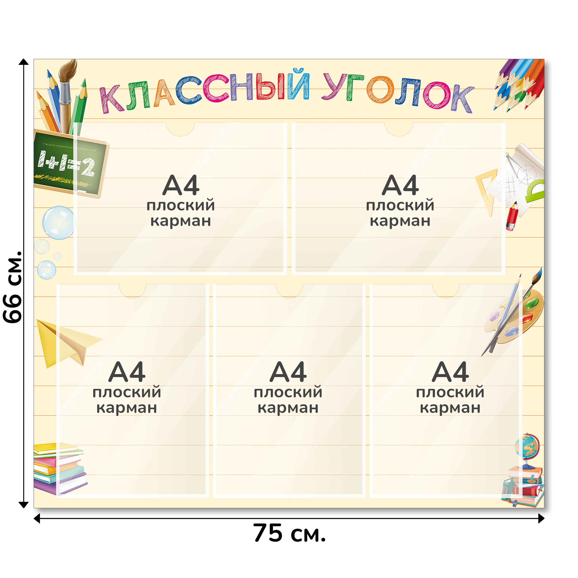 Информационный стенд «Классный уголок», серия Школьная палитра, 75×66 см, 5 карманов А4