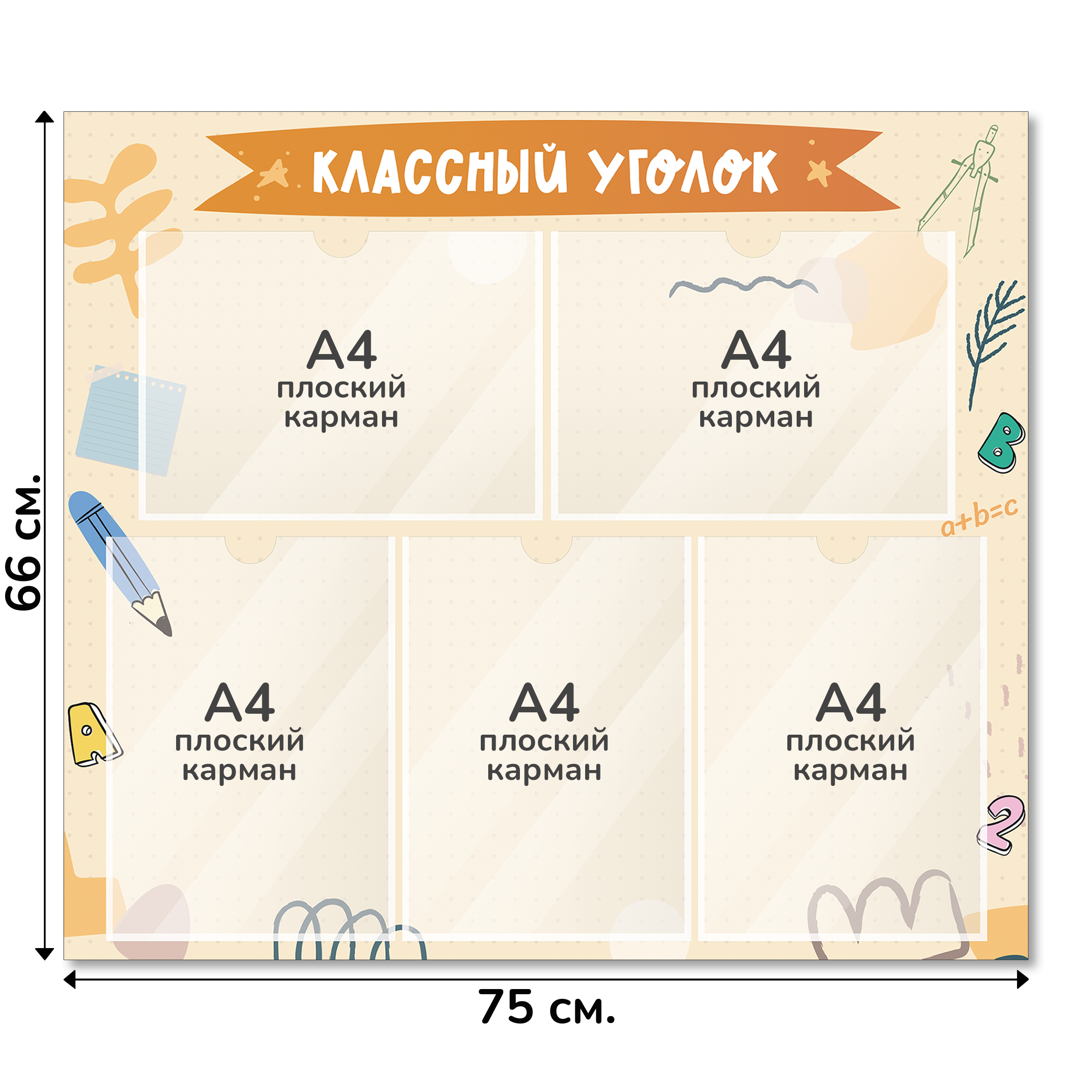 Информационный стенд «Классный уголок», серия Классные заметки, 75×66 см, 5 карманов А4