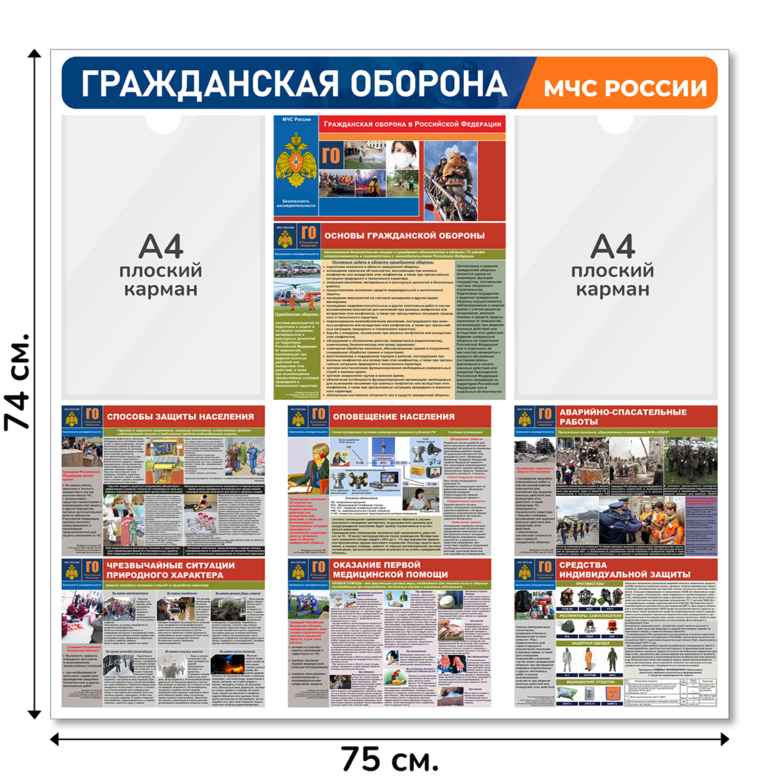 Информационный стенд "Гражданская оборона", 75х74 см, 2 кармана А4