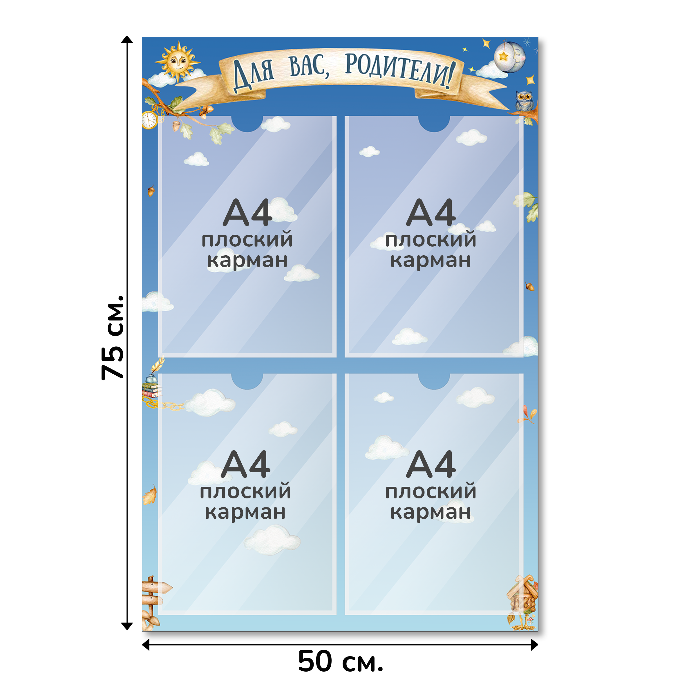 Информационный стенд «Для вас, родители!», серия Лукоморье, 50×75 см, 4 кармана А4 Информационный стенд «Для вас, родители!», серия Лукоморье, 50×75 см, 4 кармана А4