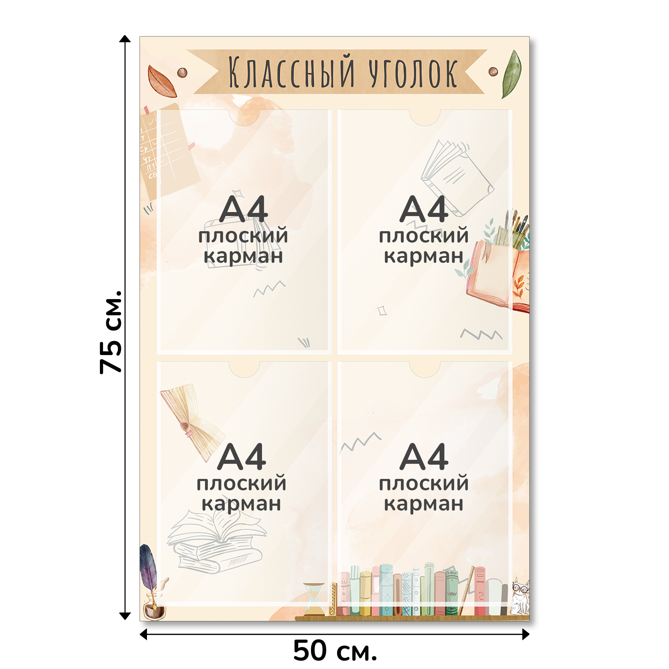 Информационный стенд «Классный уголок», серия Книжная страна, 50×75 см, 4 кармана А4 Информационный стенд «Классный уголок», серия Книжная страна, 50×75 см, 4 кармана А4