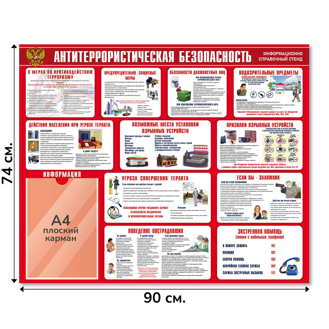 Информационный стенд "Антитеррористическая безопасность", 90х74 cм, 1 карман А4