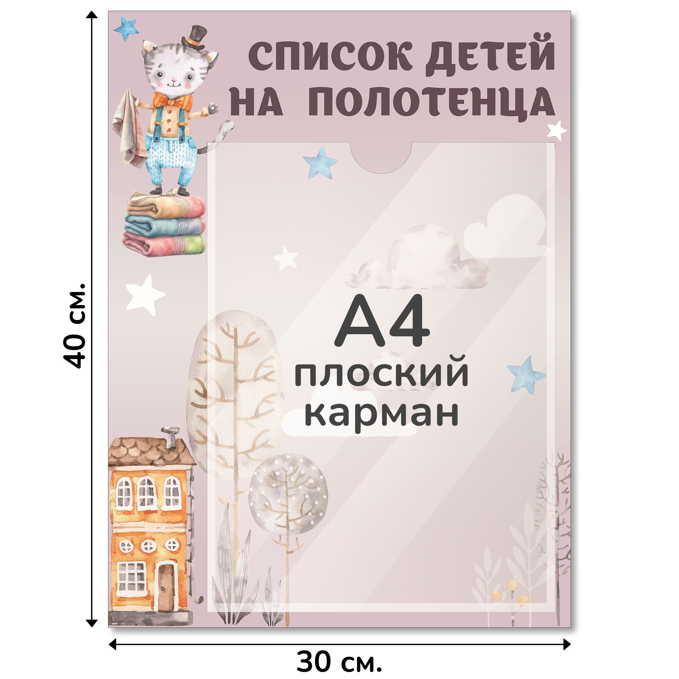 Информационный стенд «Список детей на полотенца», серия Воздушная гавань, 30×40 см, 1 карман А4 Информационный стенд «Список детей на полотенца», серия Воздушная гавань, 30×40 см, 1 карман А4