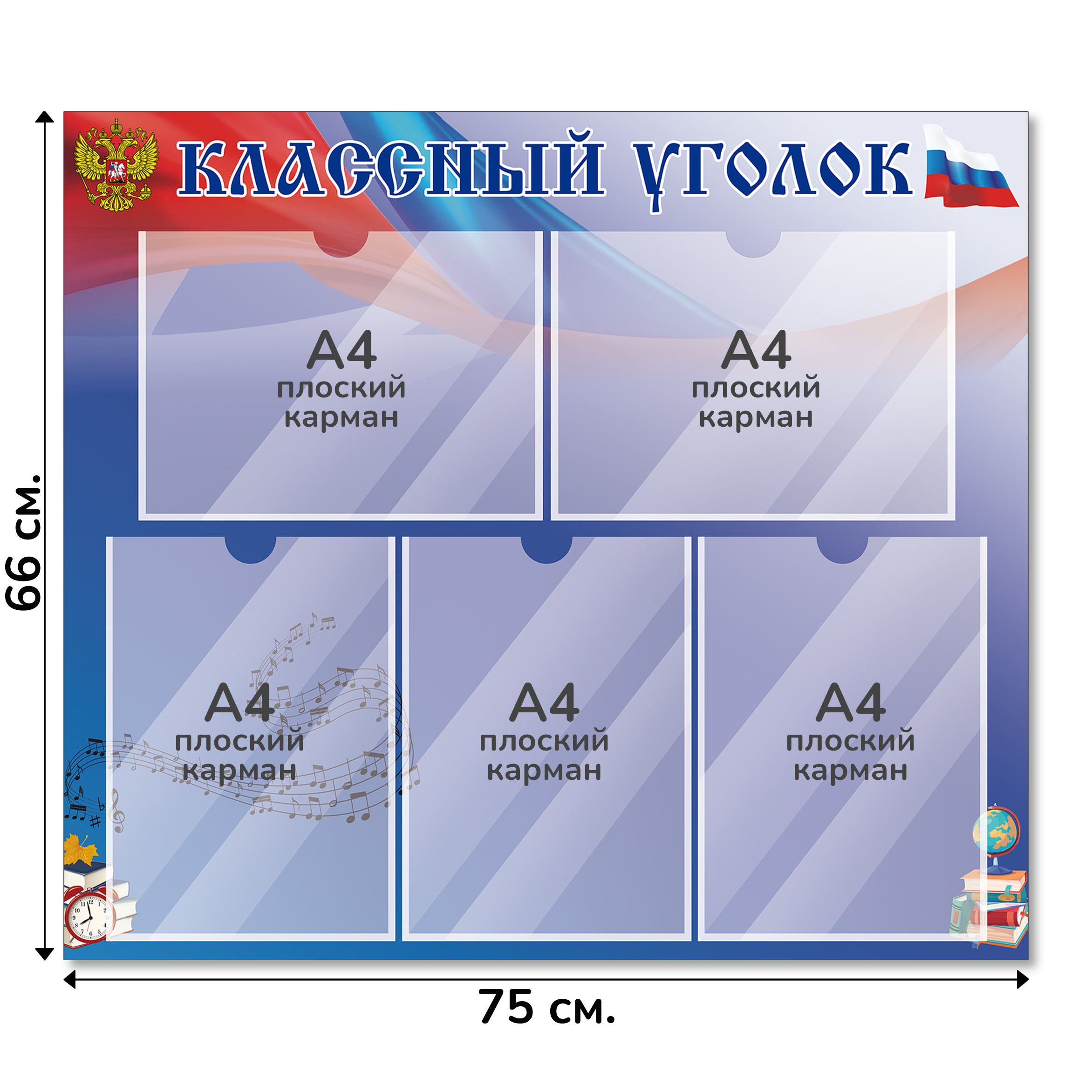 Информационный стенд «Классный уголок», серия Школьный триколор, 75×66 см, 5 карманов А4 Информационный стенд «Классный уголок», серия Школьный триколор, 75×66 см, 5 карманов А4