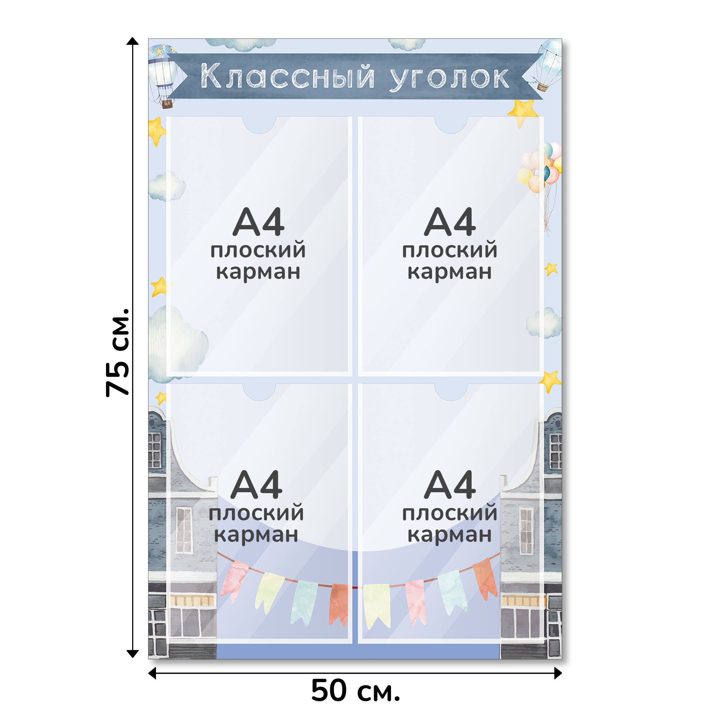 Информационный стенд «Классный уголок», серия Город знаний, 50×75 см, 4 кармана А4