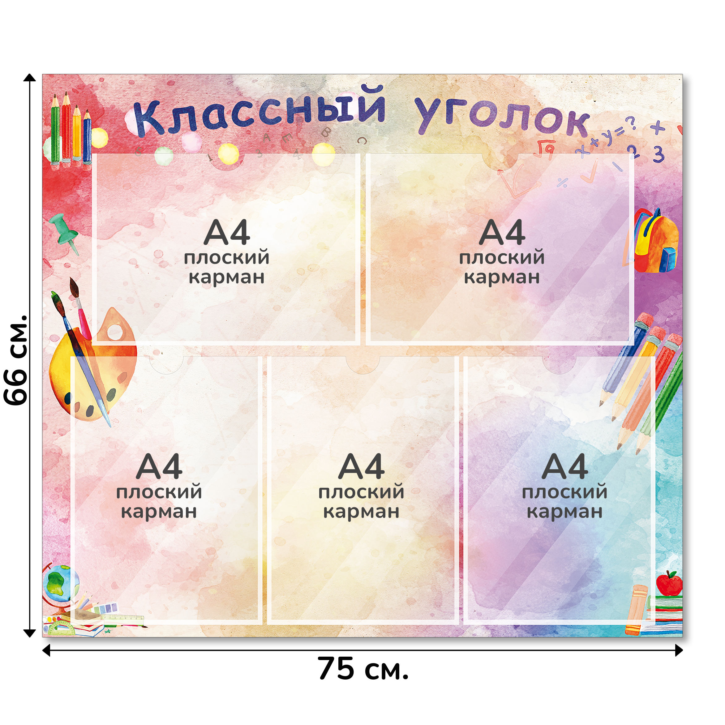 Информационный стенд «Классный уголок», серия Радуга знаний,, 75×66 см, 5 карманов А4 Информационный стенд «Классный уголок», серия Радуга знаний,, 75×66 см, 5 карманов А4
