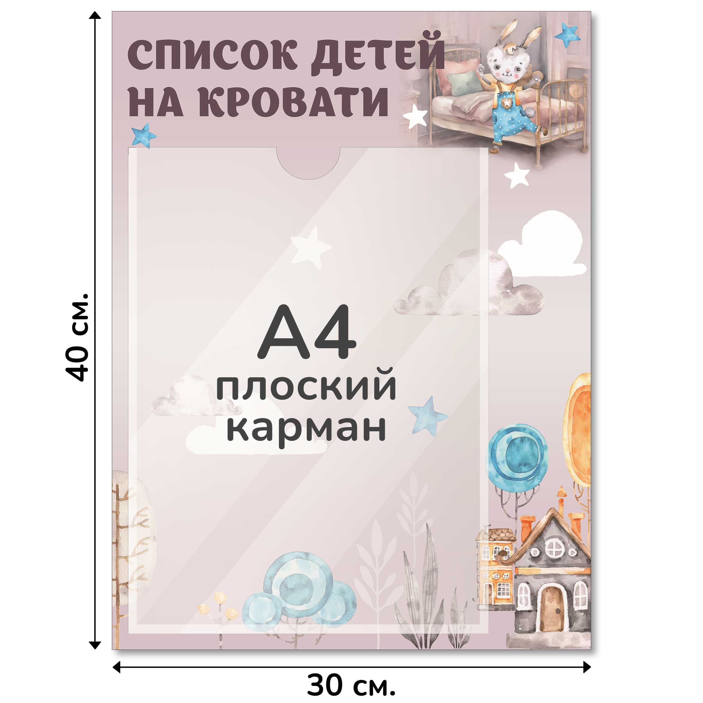 Информационный стенд «Список детей на кровати», серия Воздушная гавань, 30×40 см, 1 карман А4 Информационный стенд «Список детей на кровати», серия Воздушная гавань, 30×40 см, 1 карман А4